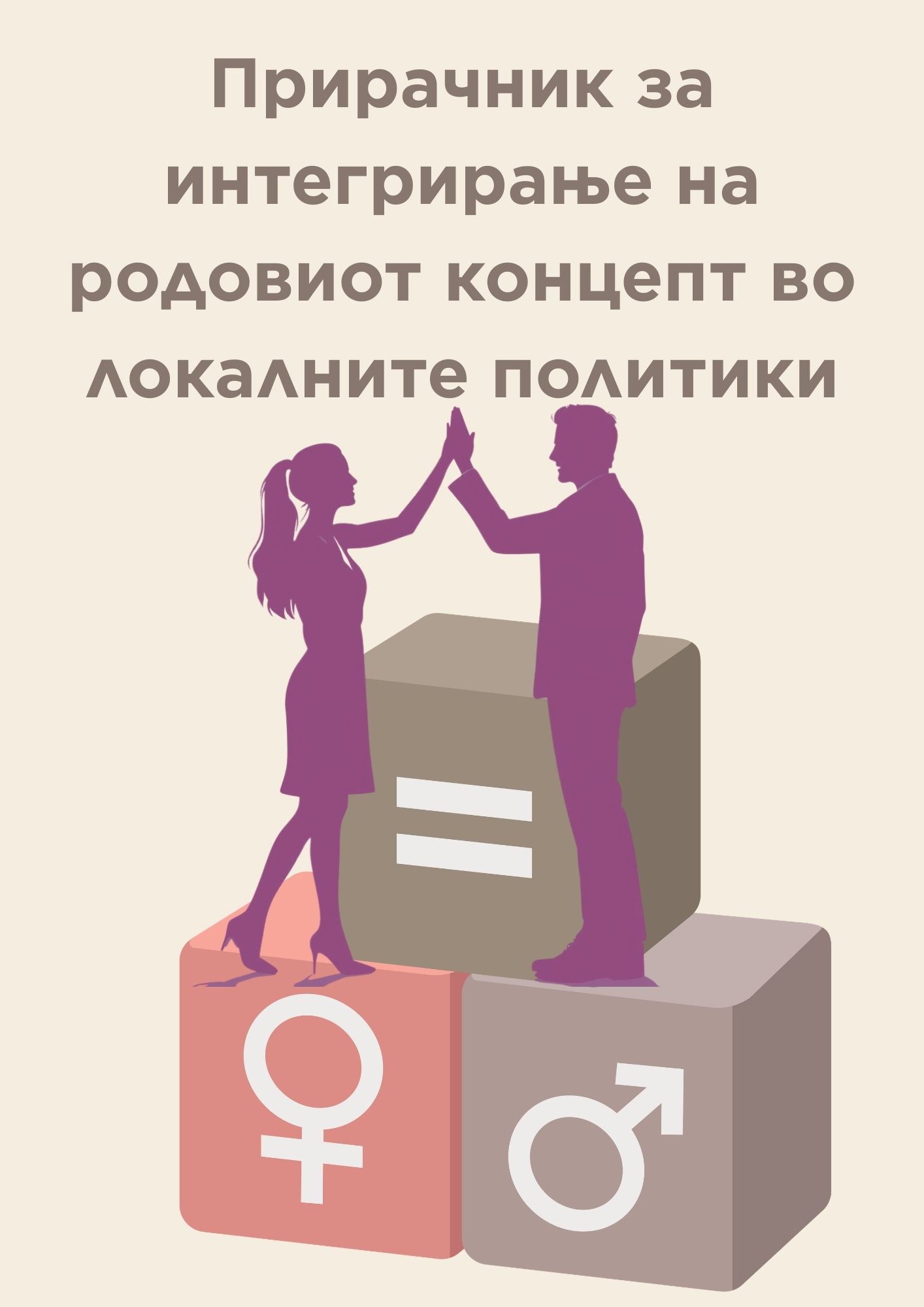 Прирачник за интегрирање на  родовиот концепт во локалните политики