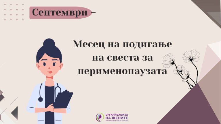 Септември – Месец на подигање на свеста за перименопаузата