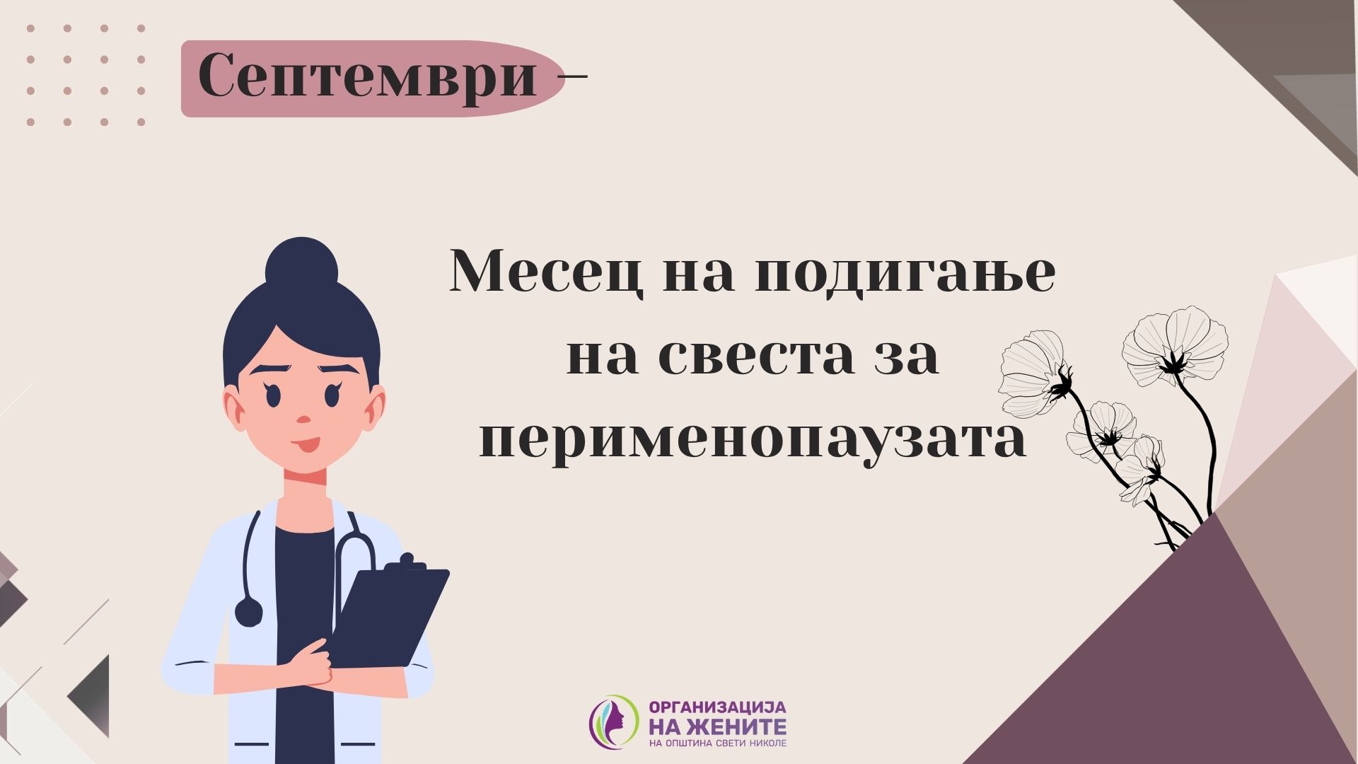 Септември – Месец на подигање на свеста за перименопаузата