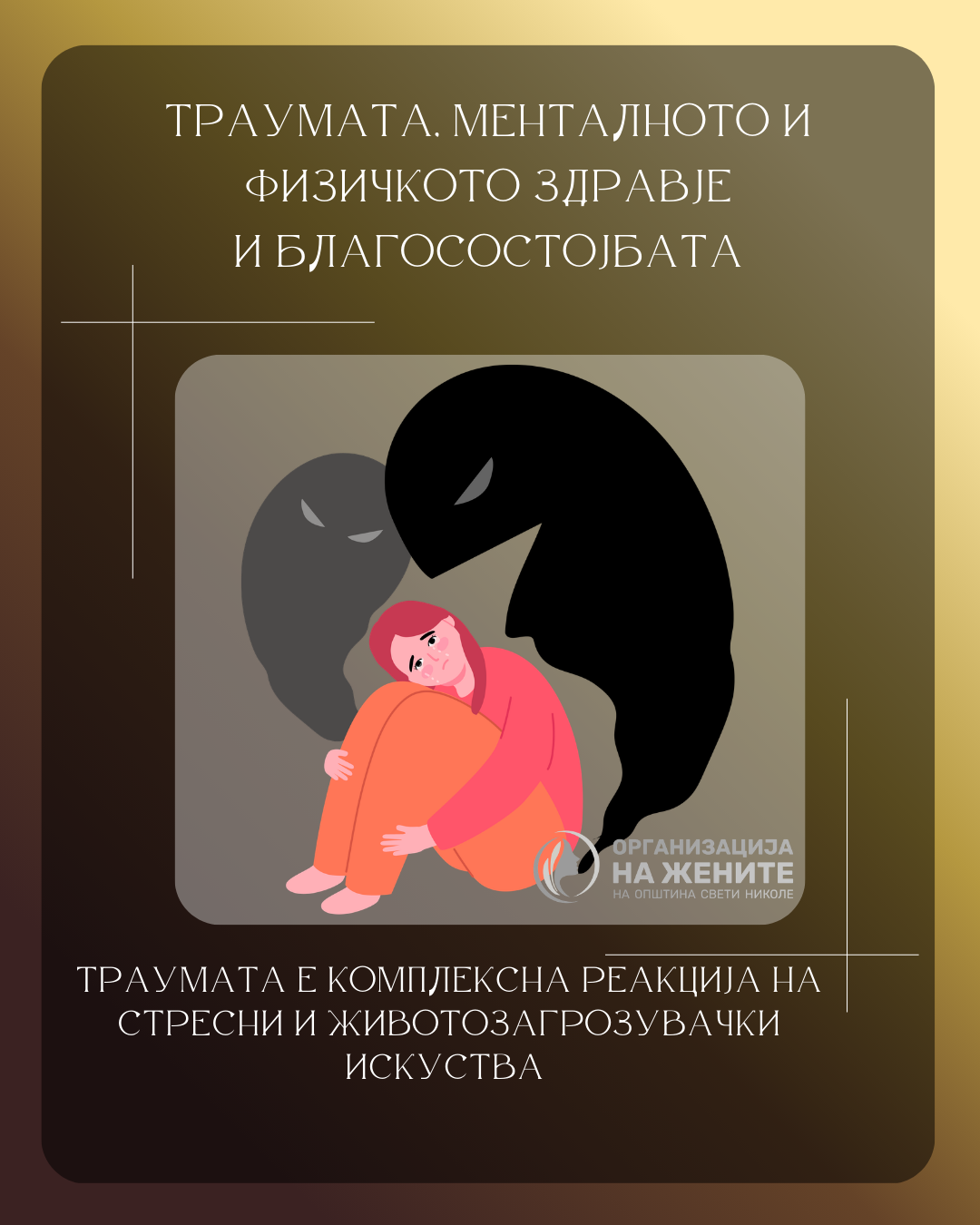 Траумата, менталното и физичкото здравје и благосостојбата