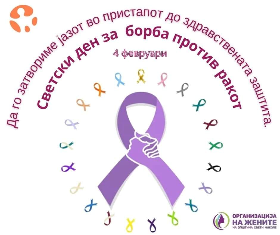 Светски ден за борба против ракот