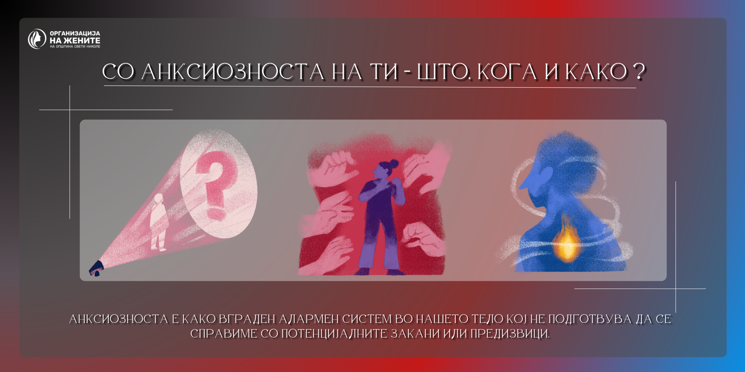 Со анксиозноста на ТИ – ШТО, КОГА и КАКО?