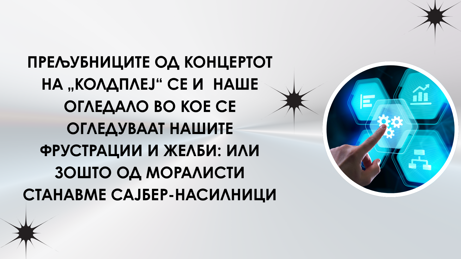 Прељубниците од концертот на „Колдплеј“ се и  наше огледало во кое се огледуваат нашите фрустрации и желби: Или зошто од моралисти станавме сајбер-насилници