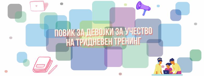 ПОВИК ЗА ДЕВОЈКИ ЗА УЧЕСТВО НА ТРИДНЕВЕН ТРЕНИНГ