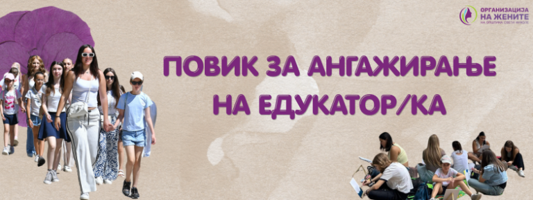 Повик за ангажирање на едукатор/ка