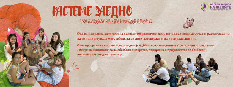 Девојки од 15 до 17 години и девојчиња од 8 до 10 години од Свети Николе, вклучете се во нашата програма „Растеме заедно во лидерки на заедницата“