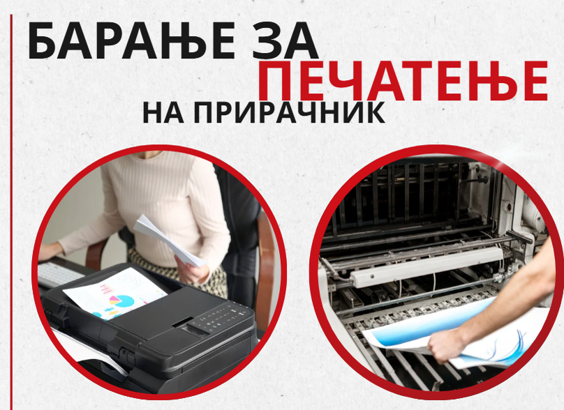 Барање за печатење на прирачник