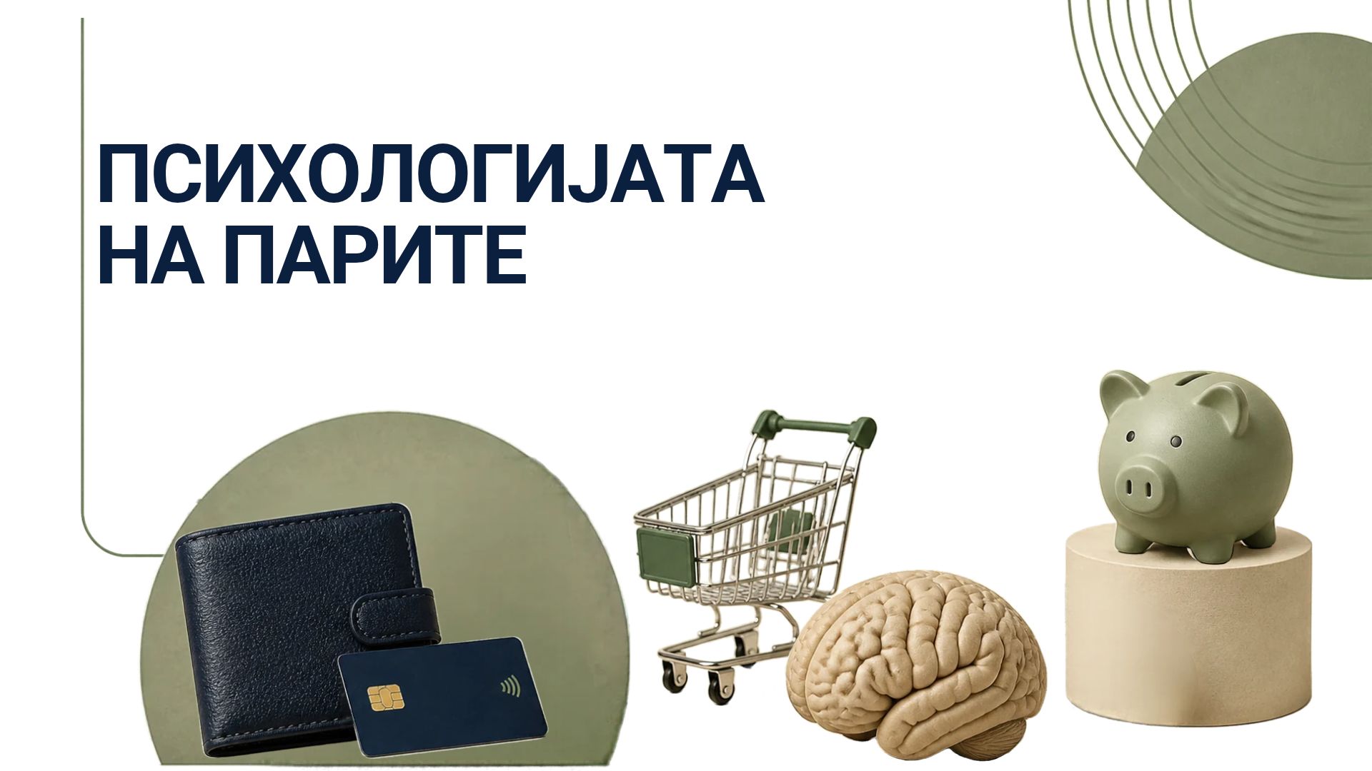 Психологијата на парите и зошто трошиме на начинот на кој трошиме- Како да го преземеш кормилото?