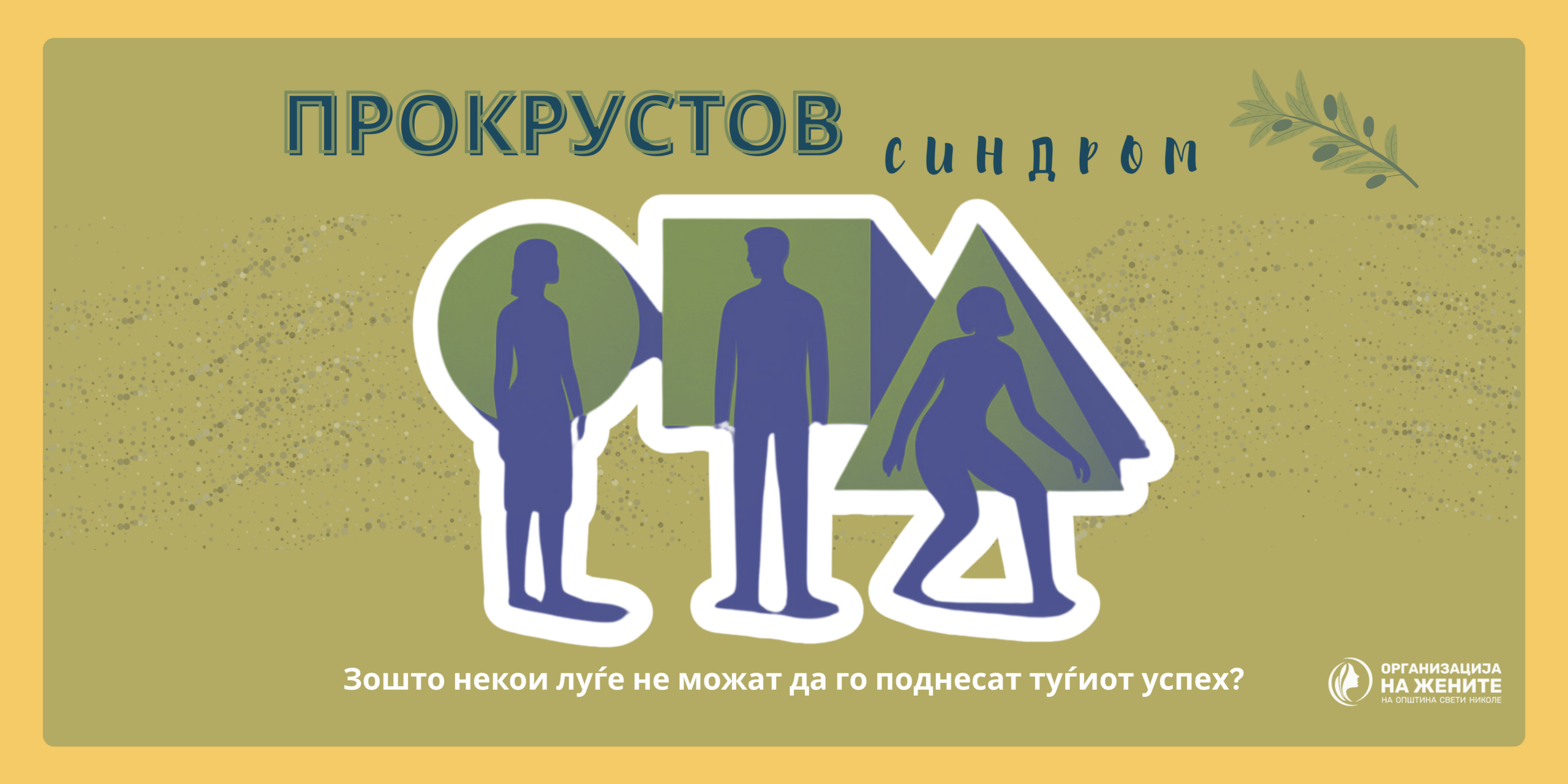 Прокрустов синдром: Зошто ги презираме оние што успеваат?